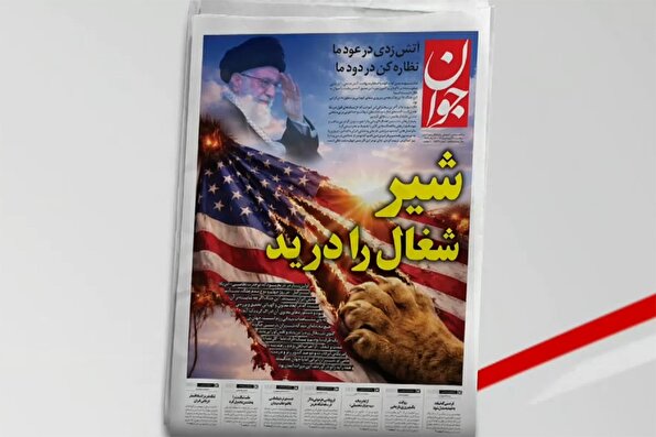 بازتاب روزنامه جوان ۲۰ فروردين در شبکه خبر