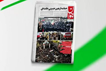 بازتاب روزنامه جوان ۲۱ فروردين در شبکه خبر