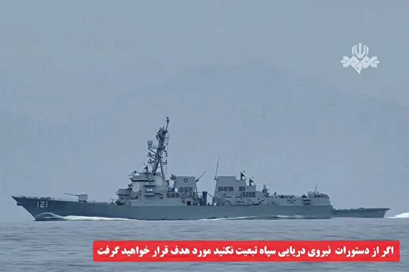 صحنه غرورآمیز فرار ناوشکن های آمریکایی بعد از اخطار نیروی دریایی سپاه از شرق تنگه هرمز