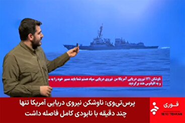 ناوشکن آمریکایی تنها چند دقیقه با نابودی فاصله داشت