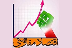 مدیریت مخاطرات اقتصادی در سایه اقتصاد مقاومتی