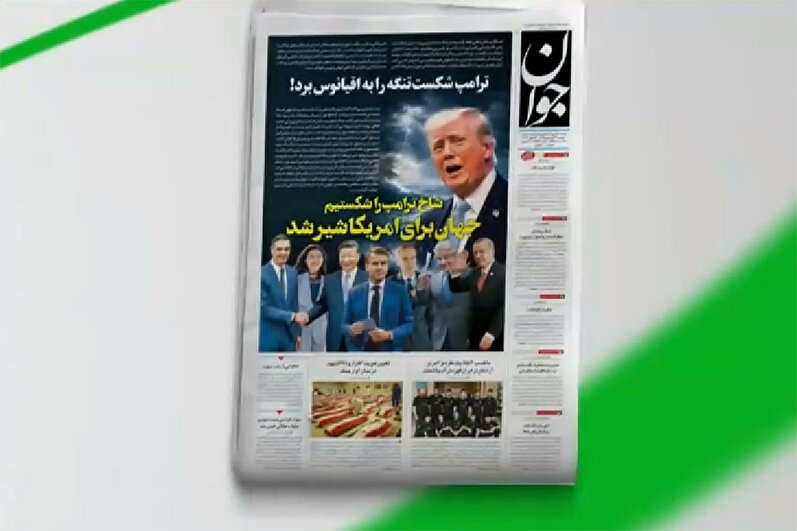 بازتاب روزنامه جوان ۲۴ فروردین در شبکه خبر