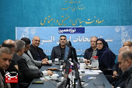برگزاری نوزدهمین جلسه ستاد انتخابات استان البرز