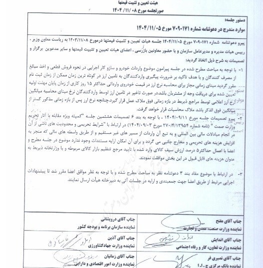 مصوبات جدید هیات تعیین و تثبیت قیمتها ابلاغ شد مصوبات جدید هیات تعیین و تثبیت قیمتها ابلاغ شد