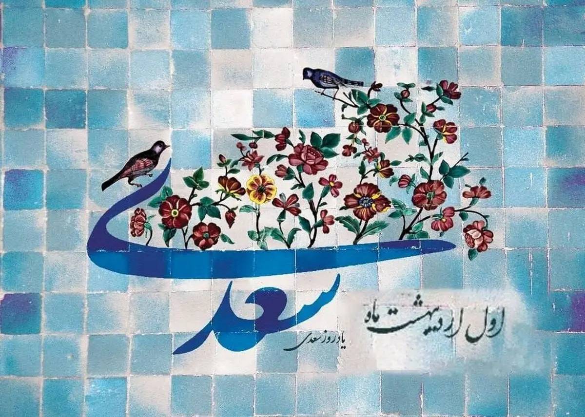 برنامه‌های علمی یادروز سعدی اعلام شد