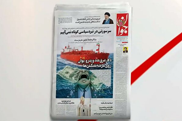 بازتاب روزنامه جوان ۳۰ فروردين در شبکه خبر