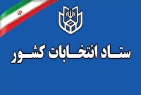 ستاد انتخابات کشور: انتخابات ۱۱ اردیبهشت ۶۰ روز پس از پایان جنگ برگزار می‌شود
