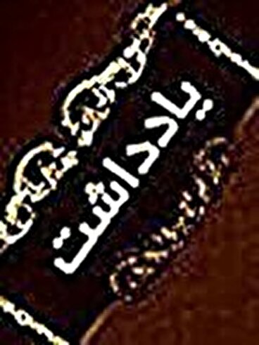  مدیریت تنگه هرمز واکنش هوشمند در سایه اقتصاد مقاومتی