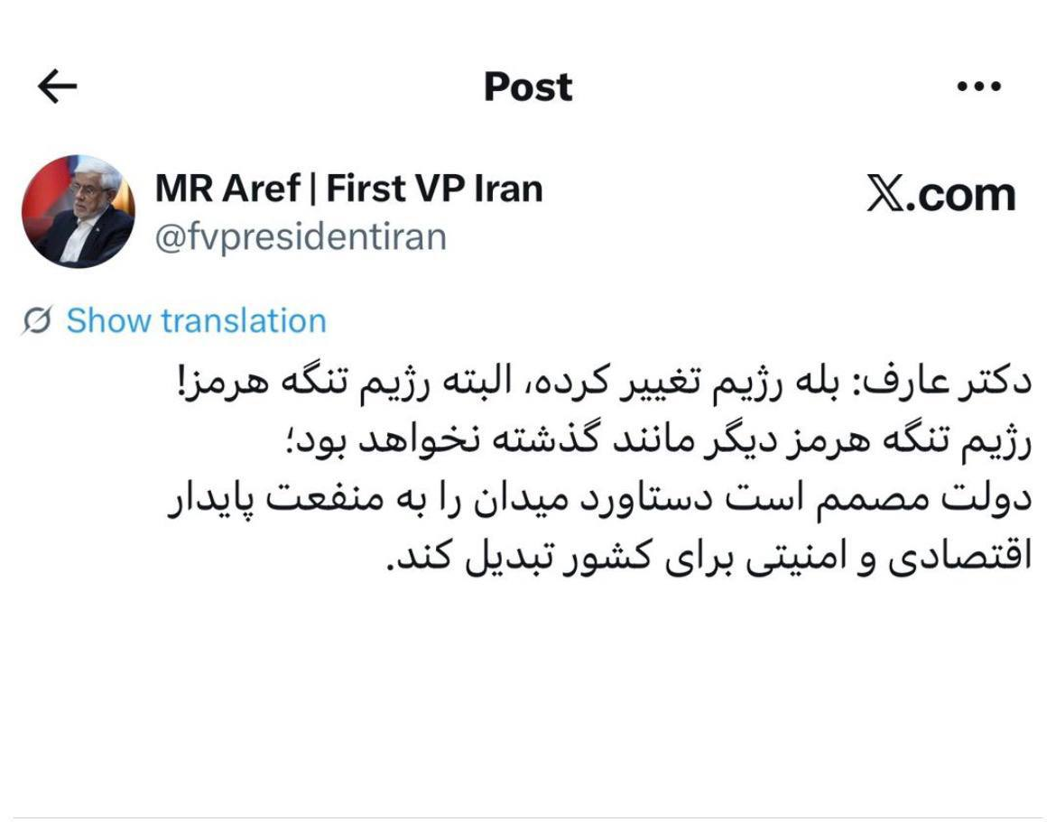 عارف: بله رژیم تغییر کرده، البته رژیم تنگه هرمز!