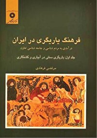 «فرهنگ یاریگری در ایران» درسنامه‌ای برای همراهی