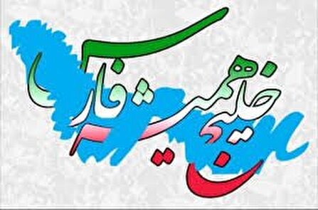 خلیج فارس سند هویت ملت بزرگ ایران است