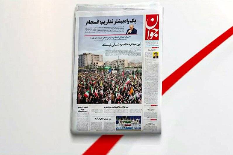 بازتاب روزنامه جوان ۱۰ اردیبهشت در شبکه خبر