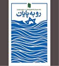 «رو به پایان» به مثابه یک پیش‌بینی جاودانه