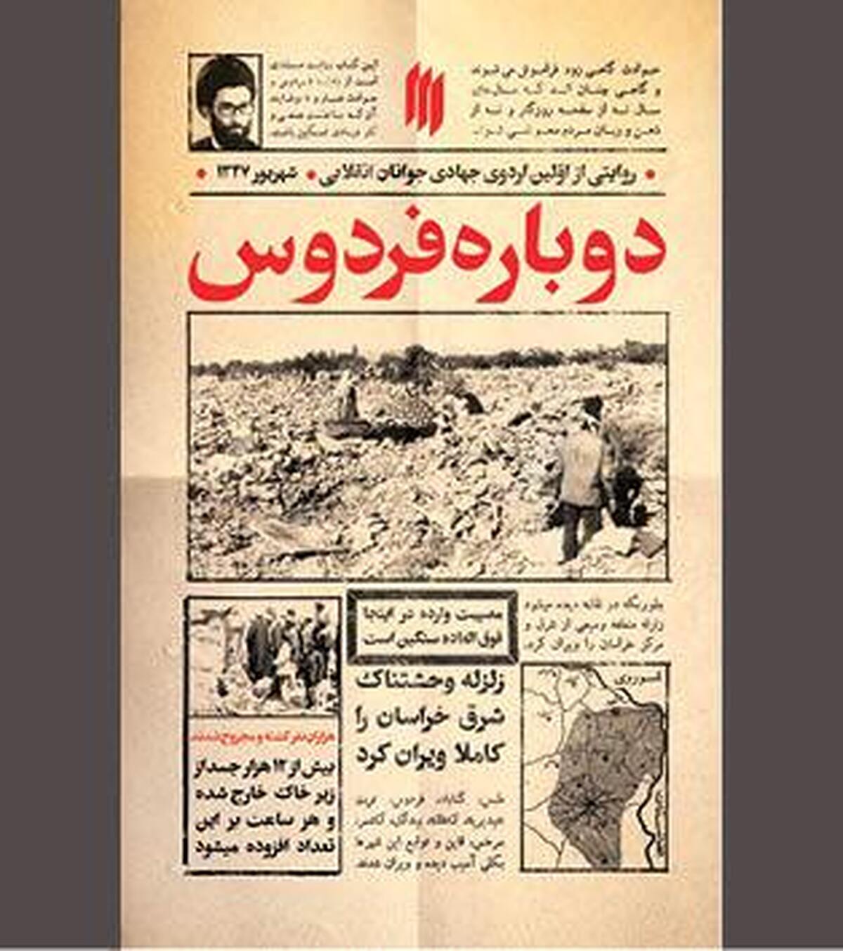 &laquo;دوباره فردوس&raquo;، خوانش تاریخچه&zwnj;ای مغفول