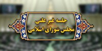 برگزاری جلسه غیرعلنی مجلس برای بررسی گرانی‌های اخیر