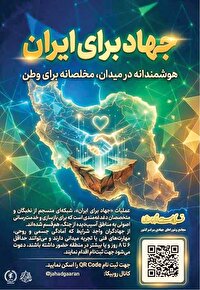 اوج جهاد و سازندگي در روزهاي دفاع‌مقدس سوم