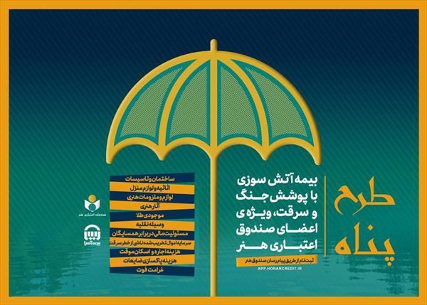  ارائه بیمه آتش سوزی منازل مسکونی با پوشش جنگ و سرقت ویژه اصحاب فرهنگ و هنر