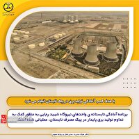 اجرای برنامه آمادگی تابستانه در نیروگاه شهید رجایی
