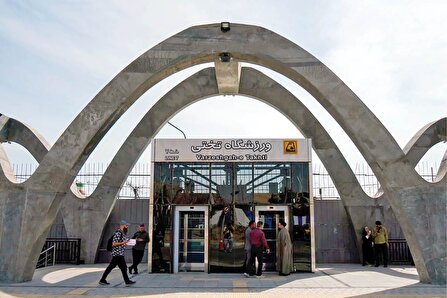 ایستگاه استقامت تهران