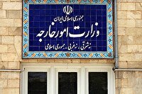بیانیه وزارت امور خارجه ایران درباره اقدام ناشایست دولت کویت