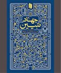 انقلاب ما، برمبنای «روشنگری» شکل گرفت