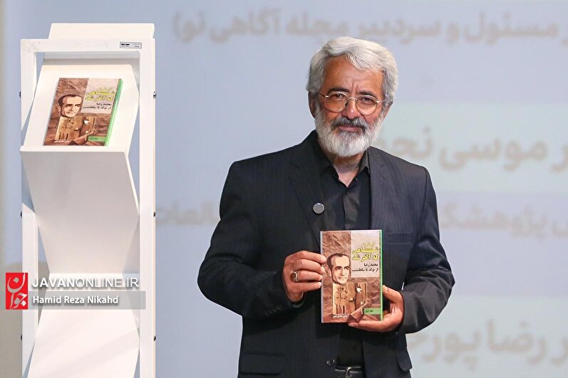 آئین رونمایی از کتاب «شاهی که آخر شد»