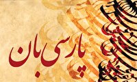 بقای فرهنگی در گرو پاسداشت زبان فارسی