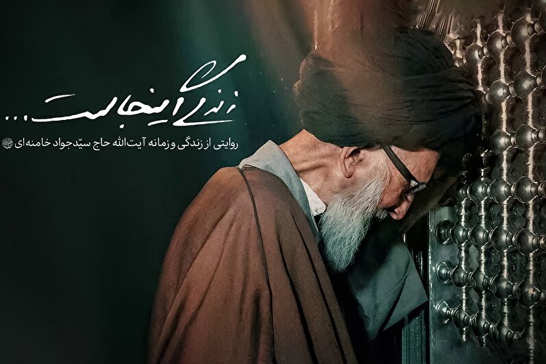 مستند «زندگی اینجاست...» روایتی از زندگی و زمانه مرحوم آیت‌الله حاج سیّدجواد خامنه‌ای(ره)
