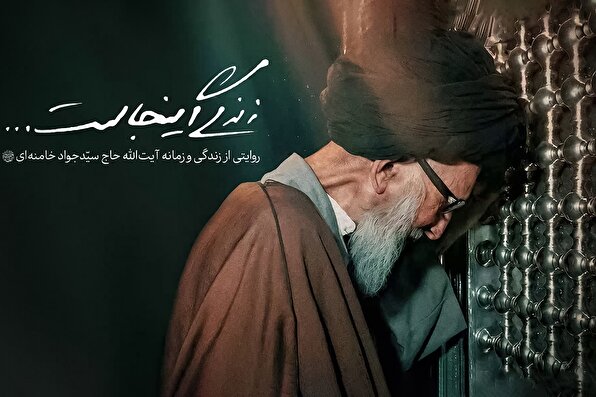 مستند «زندگی اینجاست...» روایتی از زندگی و زمانه مرحوم آیت‌الله حاج سیّدجواد خامنه‌ای(ره)