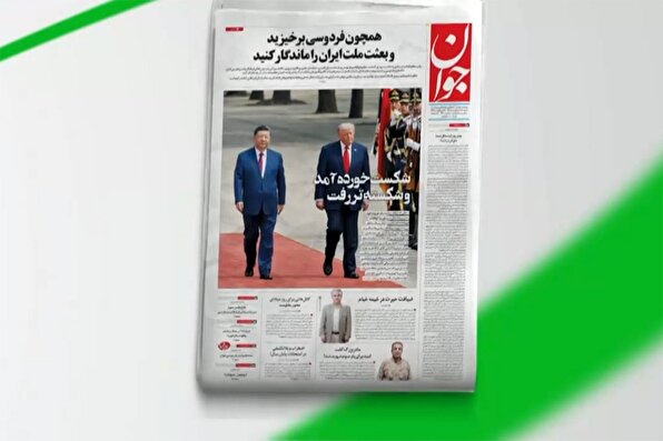بازتاب روزنامه جوان ۲۶ اردیبهشت در شبکه خبر