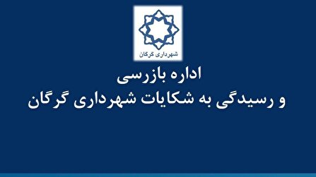 شهرداری گرگان دستگاه برتر در رسیدگی به شکایات مردمی