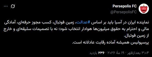 واکنش پرسپولیس به سهمیههای آسیایی احتمالی فوتبال ایران واکنش پرسپولیس به سهمیههای آسیایی احتمالی فوتبال ایران