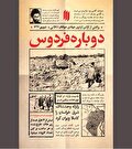 «دوباره فردوس»، خوانش تاریخچه‌ای مغفول