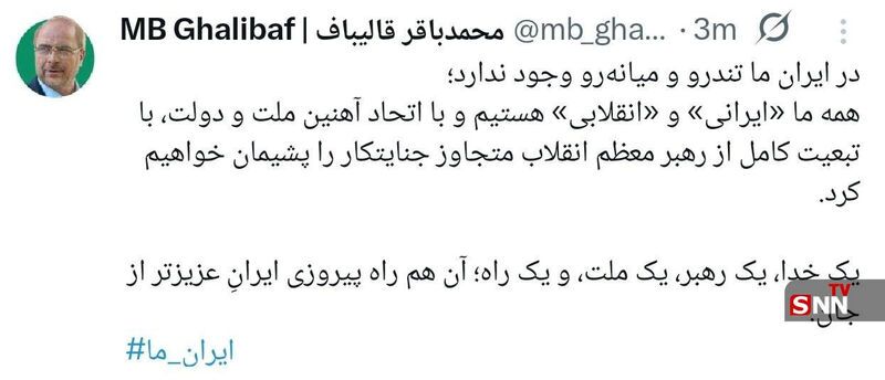 پیام مشترک پزشکیان، قالیباف و اژه‌ای: در ایران تندرو و میانه رو وجود ندارد