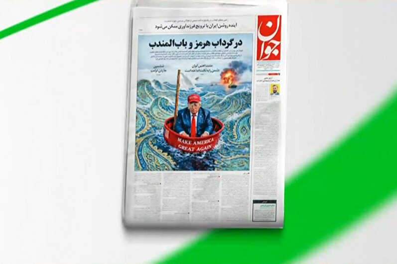 بازتاب روزنامه جوان ۳۰ ارديبهشت در شبکه خبر