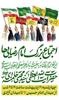 اجتماع بزرگ امام رضایی‌ها ۹ اردیبهشت در تهران برگزار می‌شود