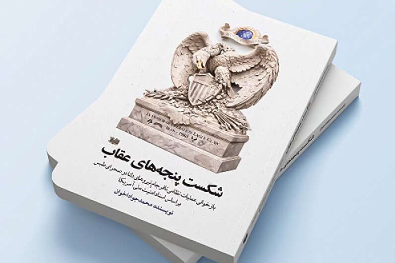 بررسی کتاب «شکست پنجه‌های عقاب» در شبکه یک سیما با حضور دکتر محمدجواد اخوان