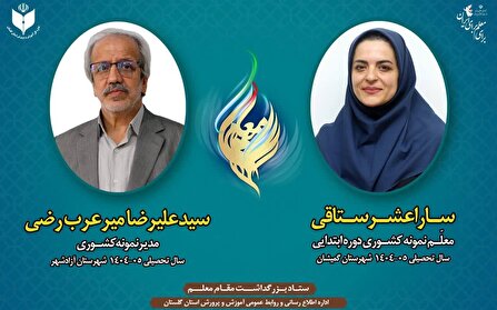 انتخاب دو معلم گلستانی به عنوان معلمان برگزیده کشوری