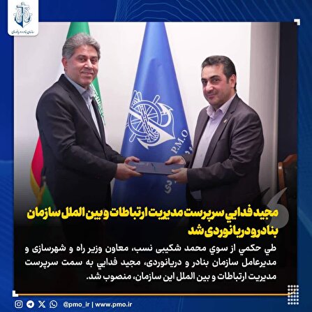 مجيد فدايي سرپرست مدیریت ارتباطات و بین الملل سازمان بنادر و دریانوردی شد