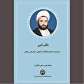 «عالم خبیر» و آنچه بر تاریخ افزود