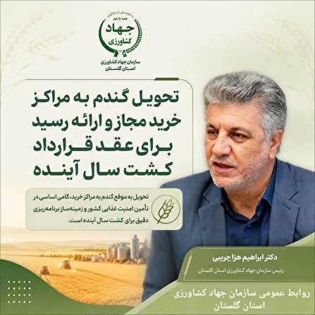 کشاورزان گلستانی محصول راهبردی گندم را به مراکز خرید مجاز تحویل دهند