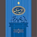 «رجل سیاسی» و الزامات دینی و اخلاقی آن