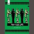 «یگان ویژه حیفا» به سان یک تبارشناسی امنیتی