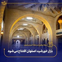 بازار خورشید اصفهان افتتاح می‌شود
