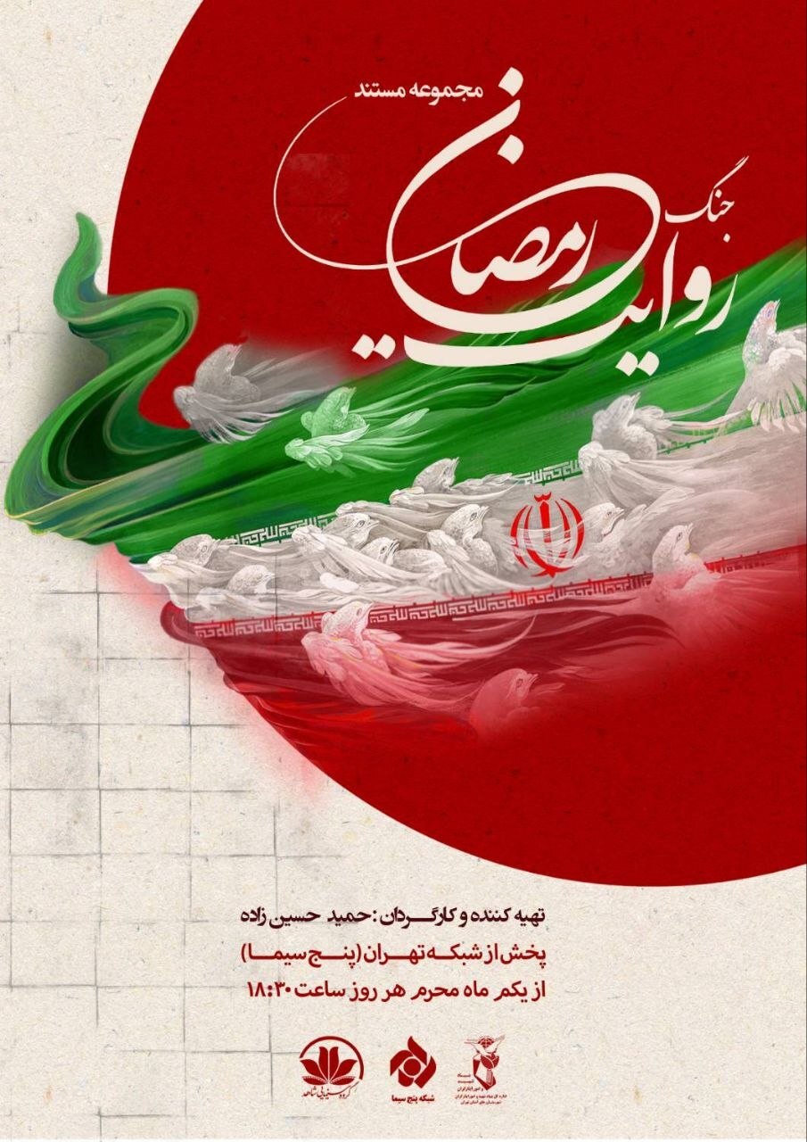 روایت جنگ رمضان از اول محرم در شبکه تهران بر روی انتن می رود