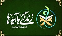 اجرای طرح «زندگی با آیه‌ها» در ماه محرم