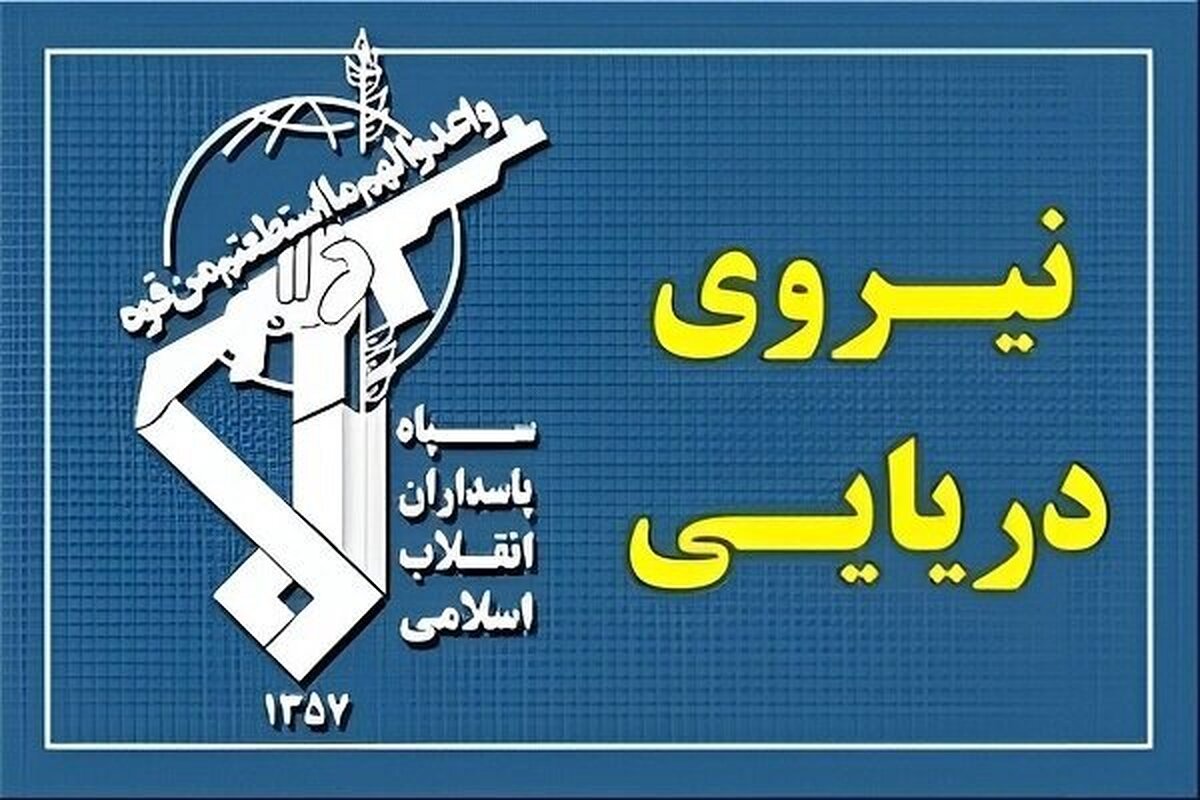 عبور ۳۳ فروند کشتی طی شبانه روز گذشته با مجوز نیروی دریایی سپاه