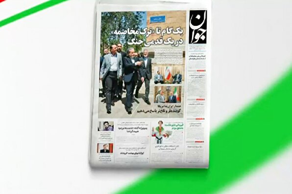 بازتاب روزنامه جوان ۳ خرداد در شبکه خبر