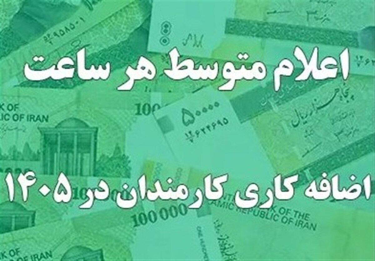 پرداخت اضافه کاری طبق ضوابط قانونی پابرجاست