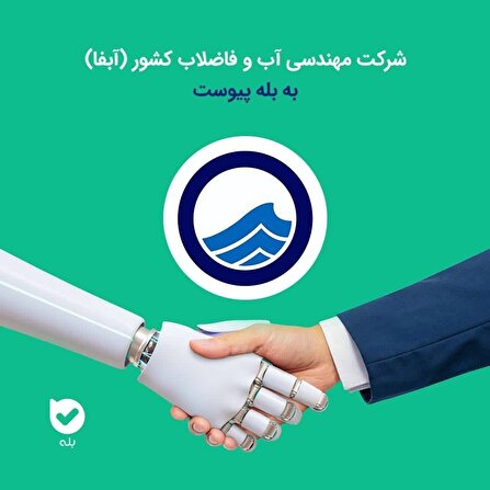راه‌اندازی بازوی رسمی آبفای البرز در پیام‌رسان «بله»